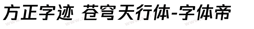 方正字迹 苍穹天行体字体转换